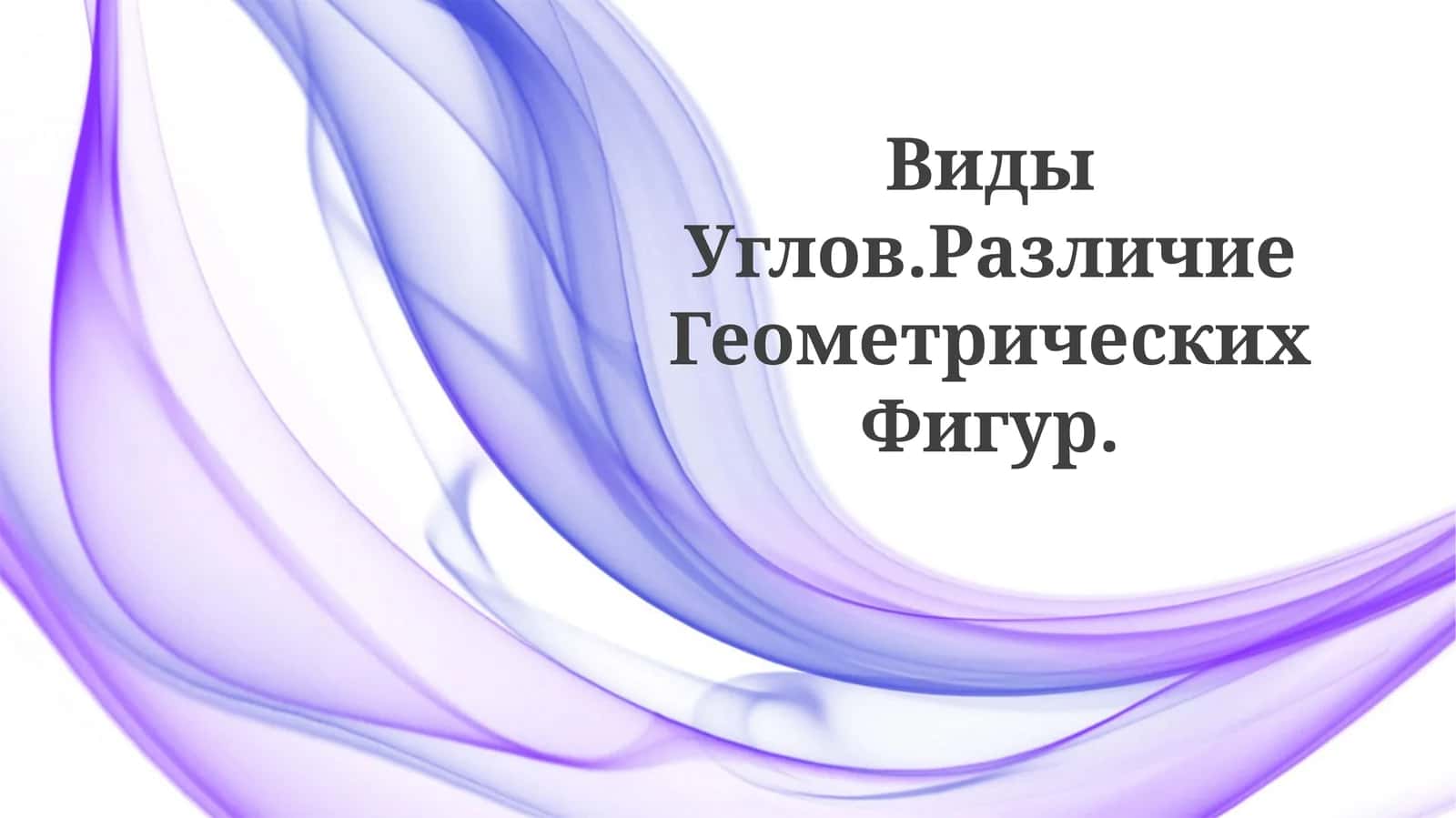 Виды Углов.Различие ГеометрическихФигур
