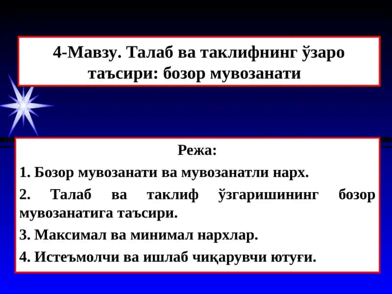 4-Мавзу. Талаб ва таклифнинг ўзаро таъсири: бозор мувозанати