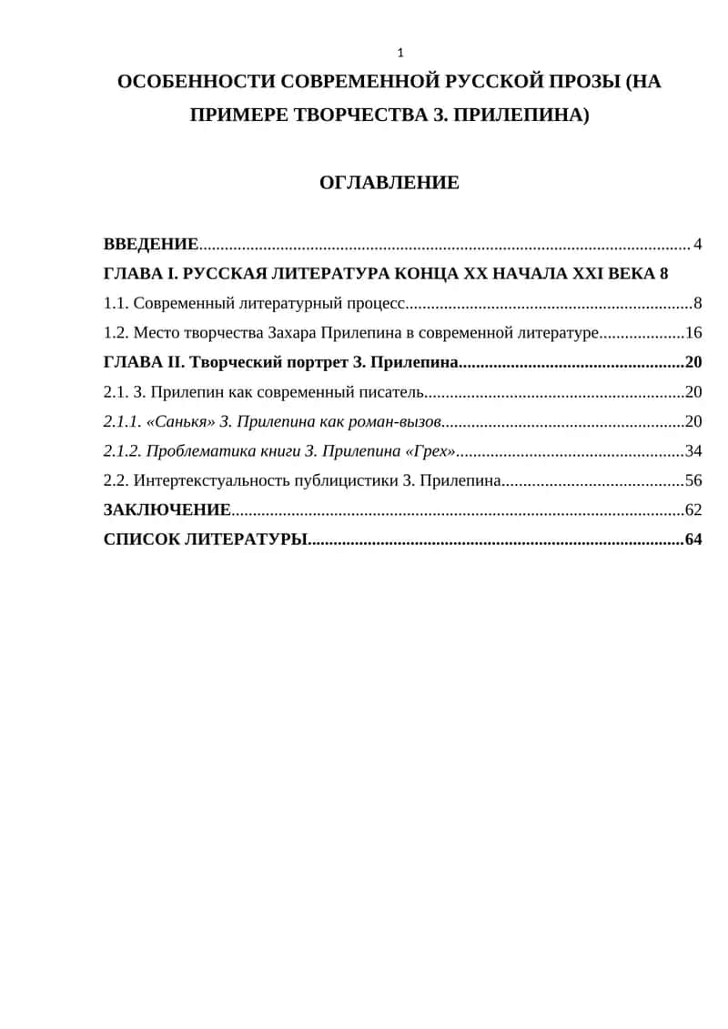 ОСОБЕННОСТИ СОВРЕМЕННОЙ РУССКОЙ ПРОЗЫ (НА ПРИМЕРЕ ТВОРЧЕСТВА З. ПРИЛЕПИНА)