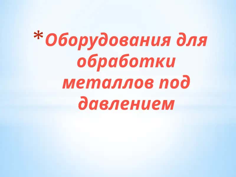 Оборудования для обработки металлов под давлением