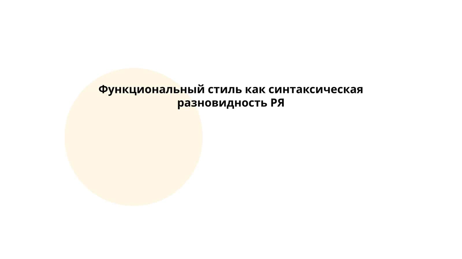Функциональный стиль как синтаксическая разновидность РЯ