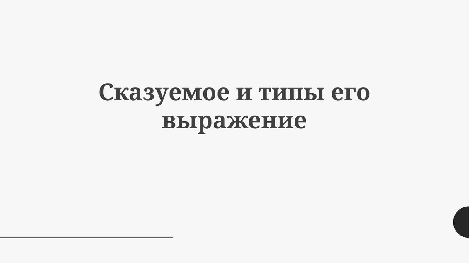 Предикаты: Основы и Типы
