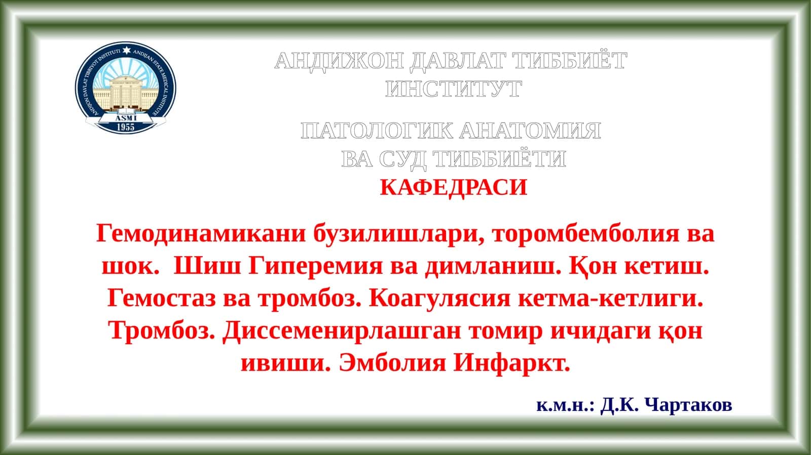 АНДИЖОН ДАВЛАТ ТИББИЁТ ИНСТИТУТ ПАТОЛОГИК АНАТОМИЯ ВА СУД ТИББИЁТИ КАФЕДРАСИ