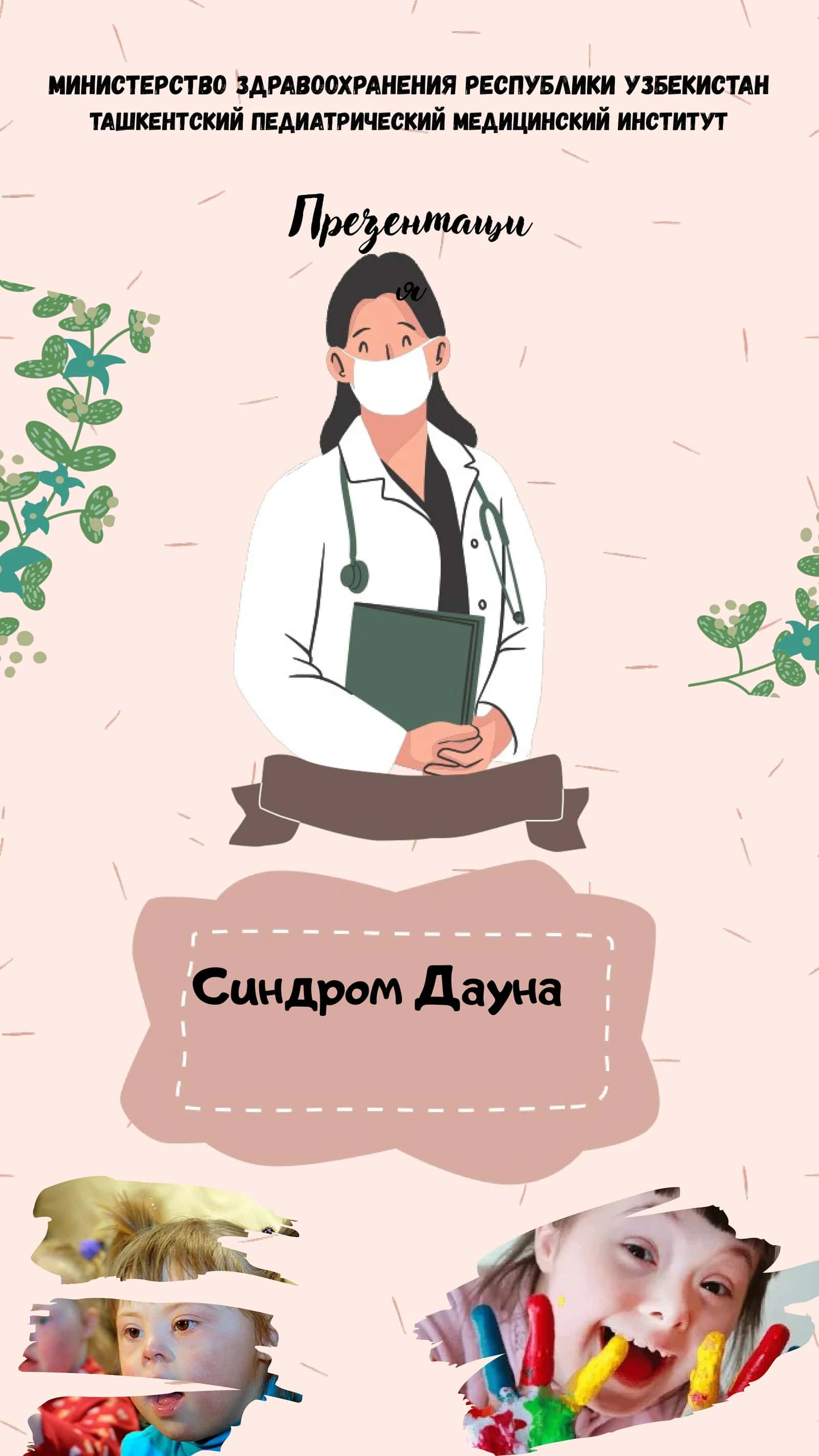 Презентация о синдроме Дауна