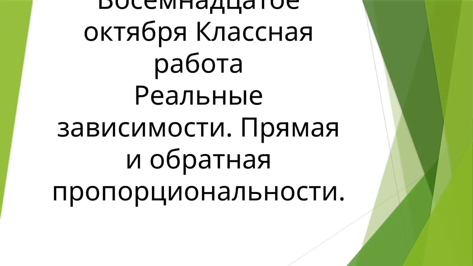 Прямая и обратная пропорциональность
