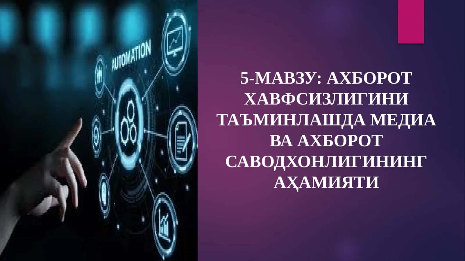 5-МАВЗУ: АХБОРОТ ХАВФСИЗЛИГИНИ ТАЪМИНЛАШДА МЕДИА ВА АХБОРОТ САВОДХОНЛИГИНИНГ АҲАМИЯТИ