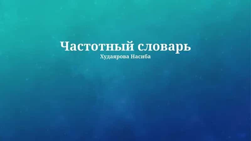 Частотный словарь
