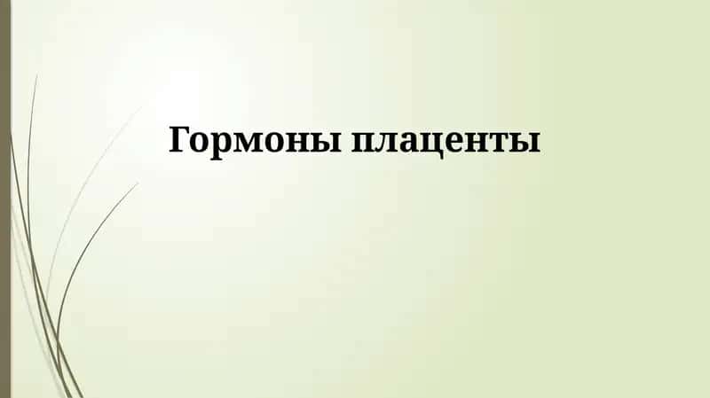 Гормоны плаценты