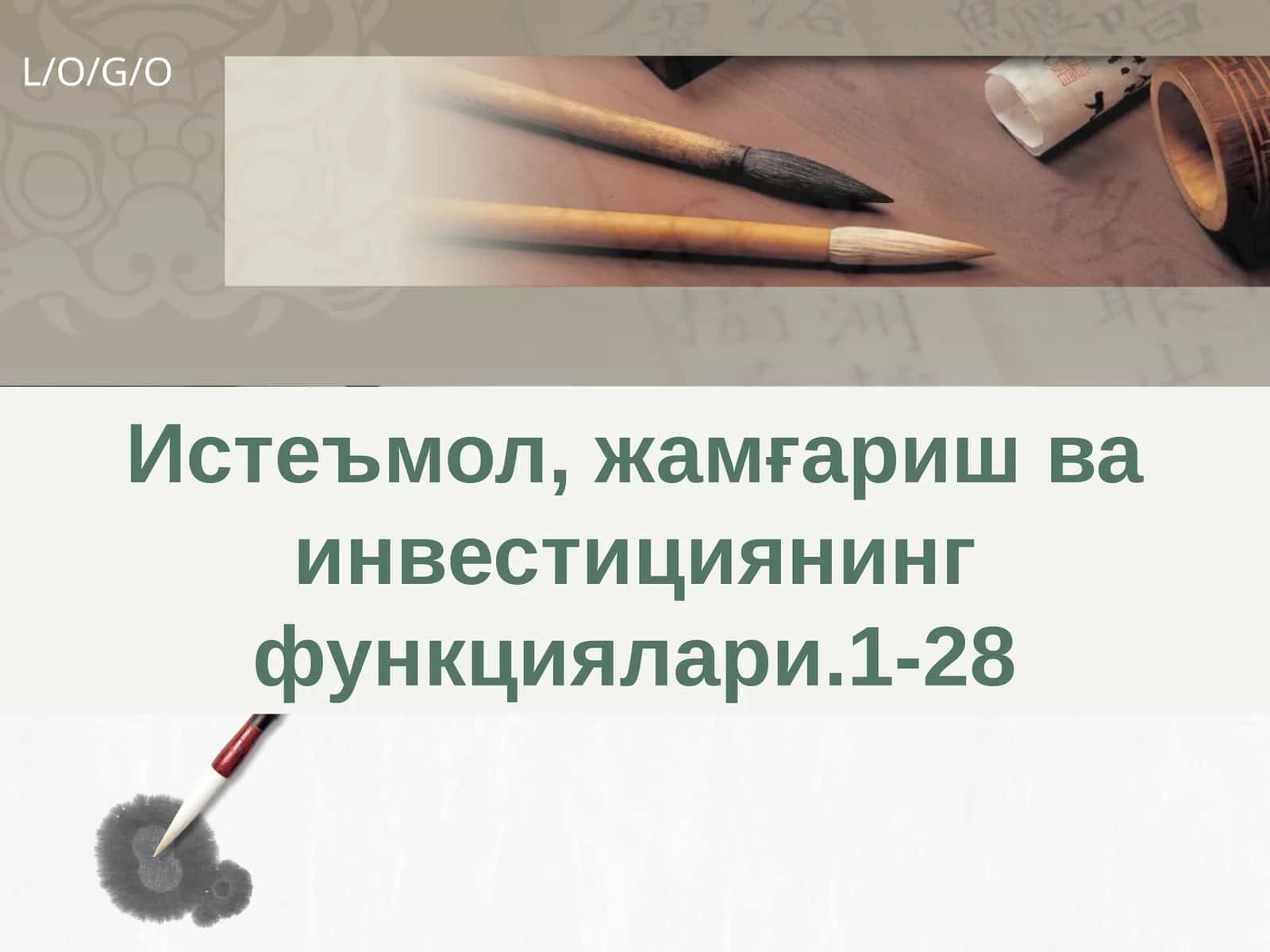Жамғариш функциялари