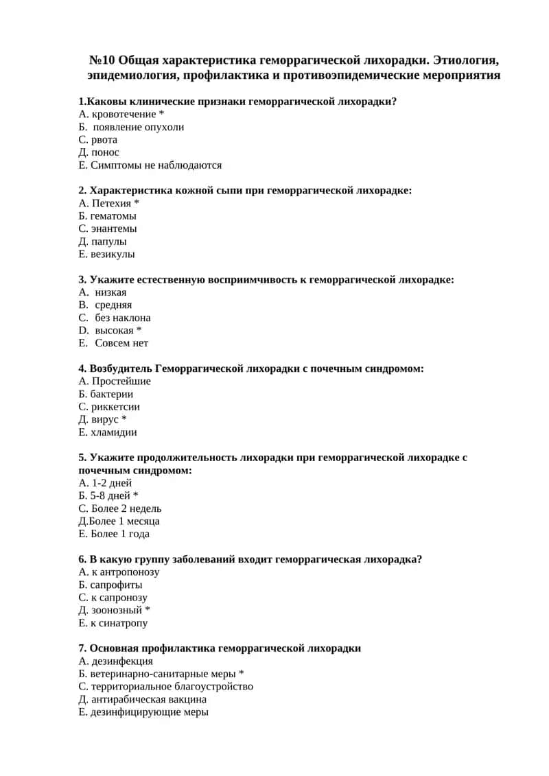 Общая характеристика геморрагической лихорадки. Этиология, эпидемиология, профилактика и противоэпидемические мероприятия