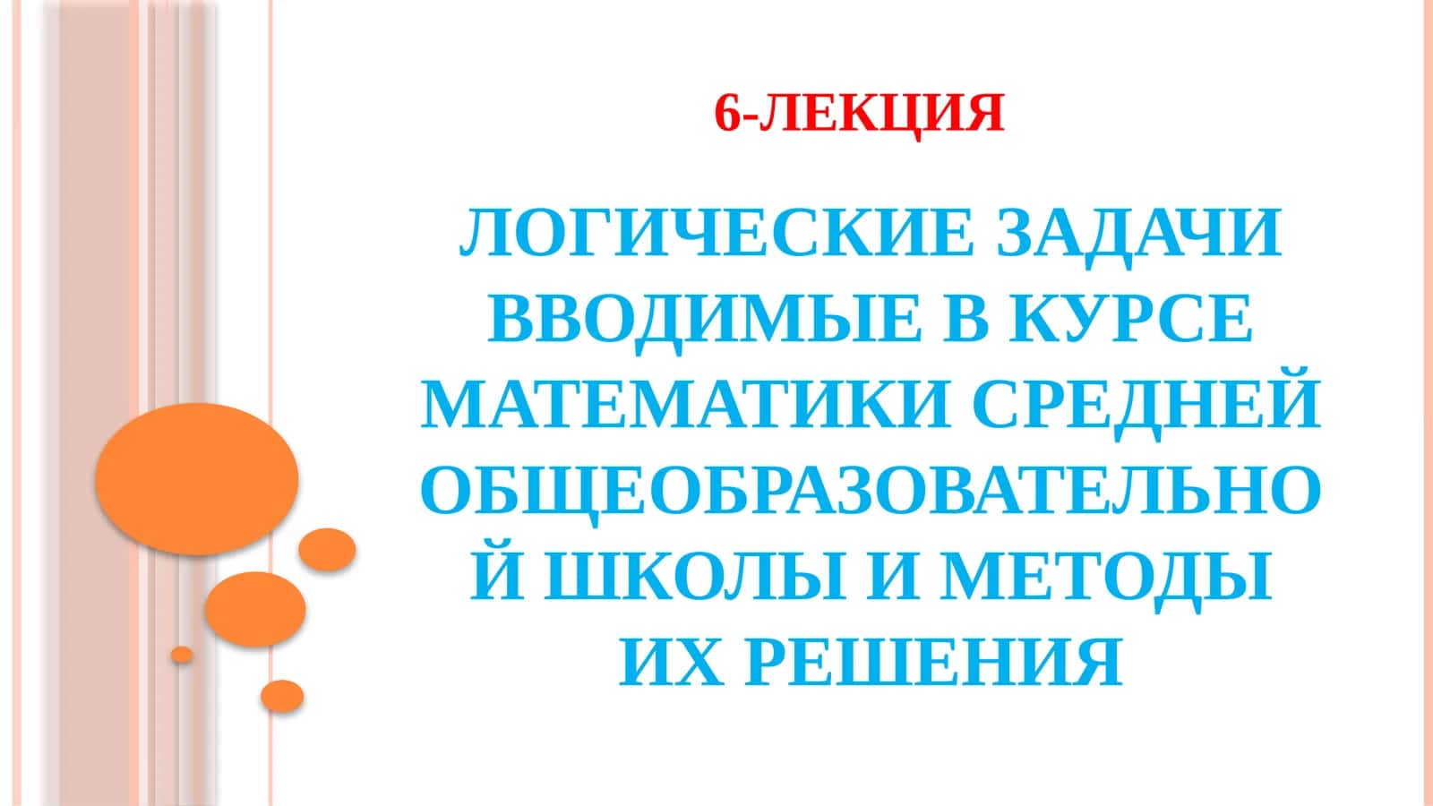 ЛОГИЧЕСКИЕ ЗАДАЧИ В КУРСЕ МАТЕМАТИКИ СРЕДНЕЙ ОБЩЕОБРАЗОВАТЕЛЬНОЙ ШКОЛЫ