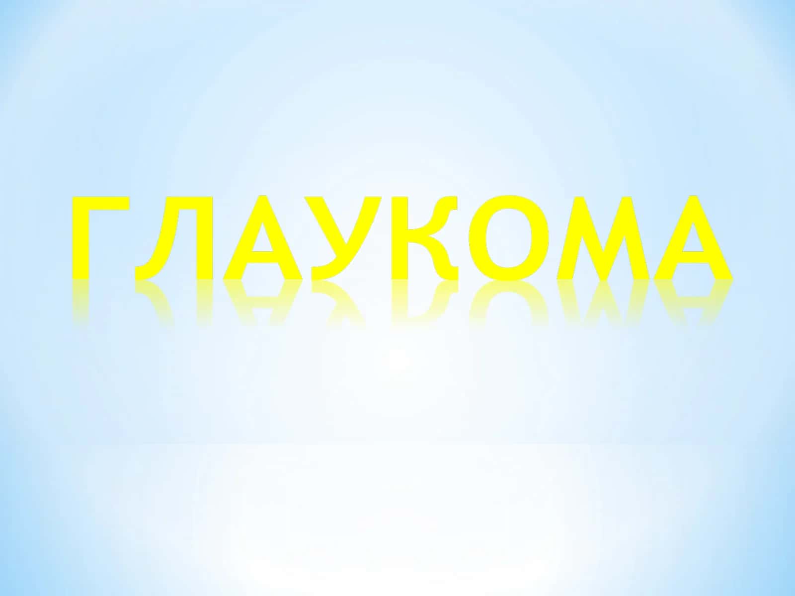 Glaukoma, Глаукома Олдинги камера бурчаги анатомияси