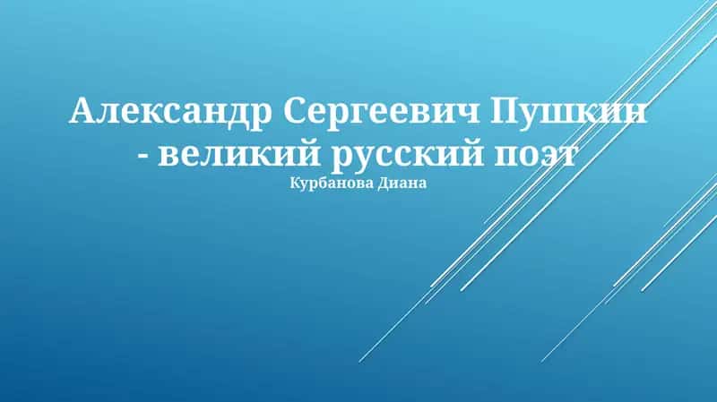 Александр Сергеевич Пушкин