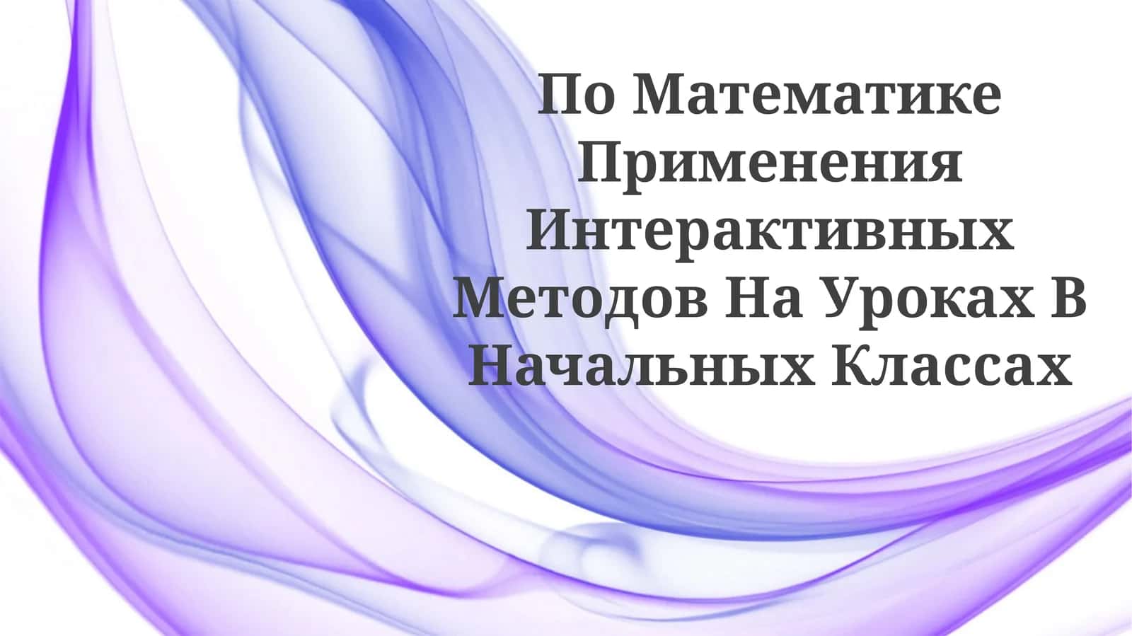 По Математике Применения Интерактивных Методов На Уроках ВНачальныхКлассах