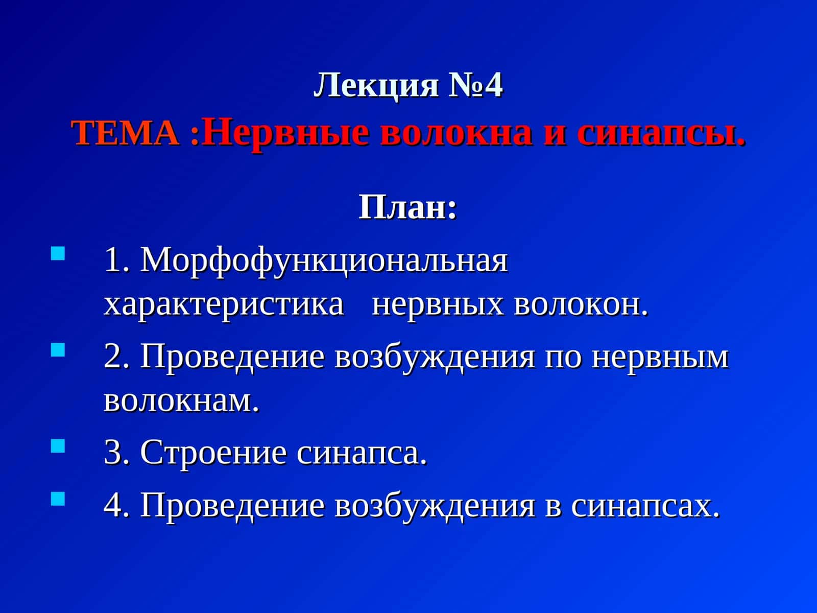 Лекция №4ТЕМА:Нервные волокна и синапсы