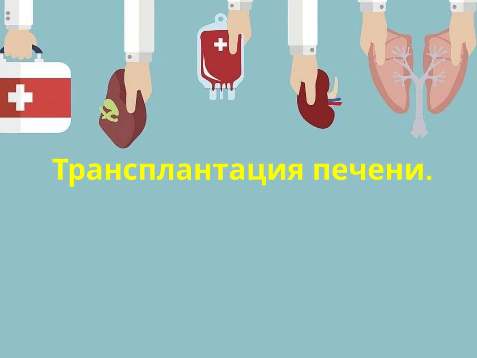 Трансплантация печени