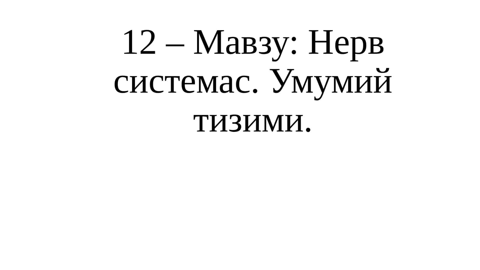 Нерв системас. Умумий тизими