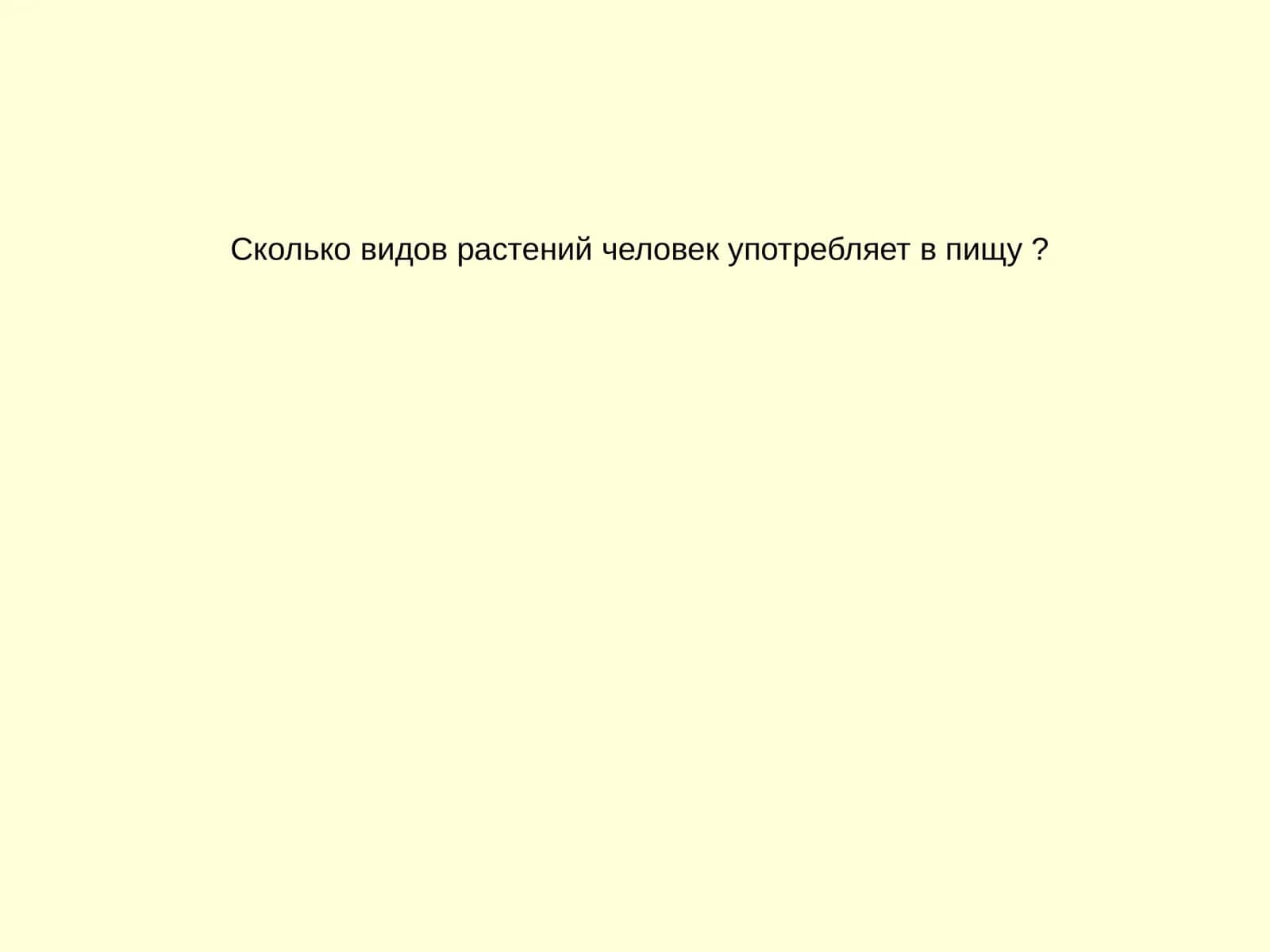 Растения и их полезные свойства