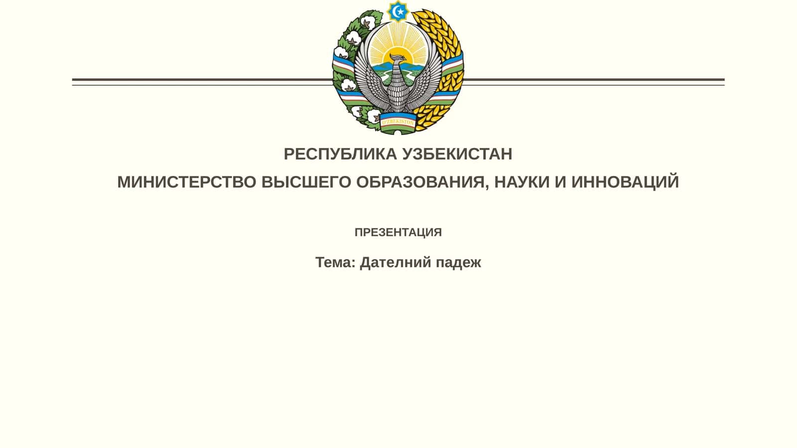 Дателнийпадеж