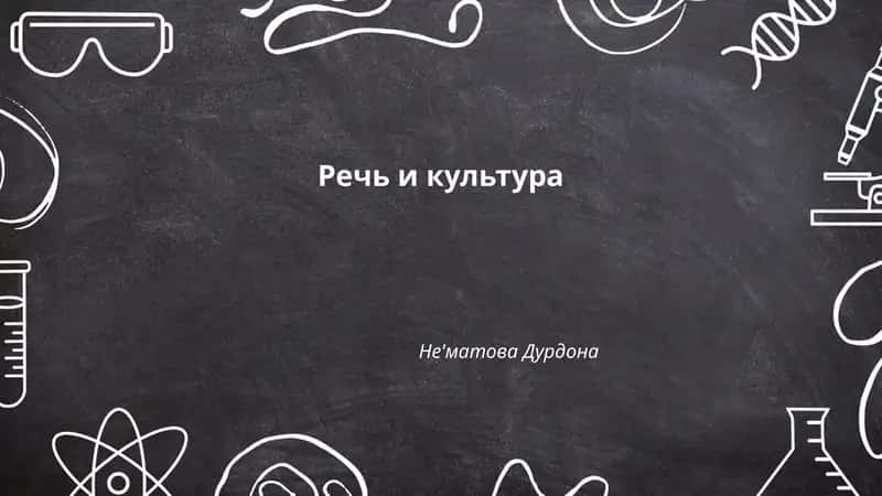 Речь и культура