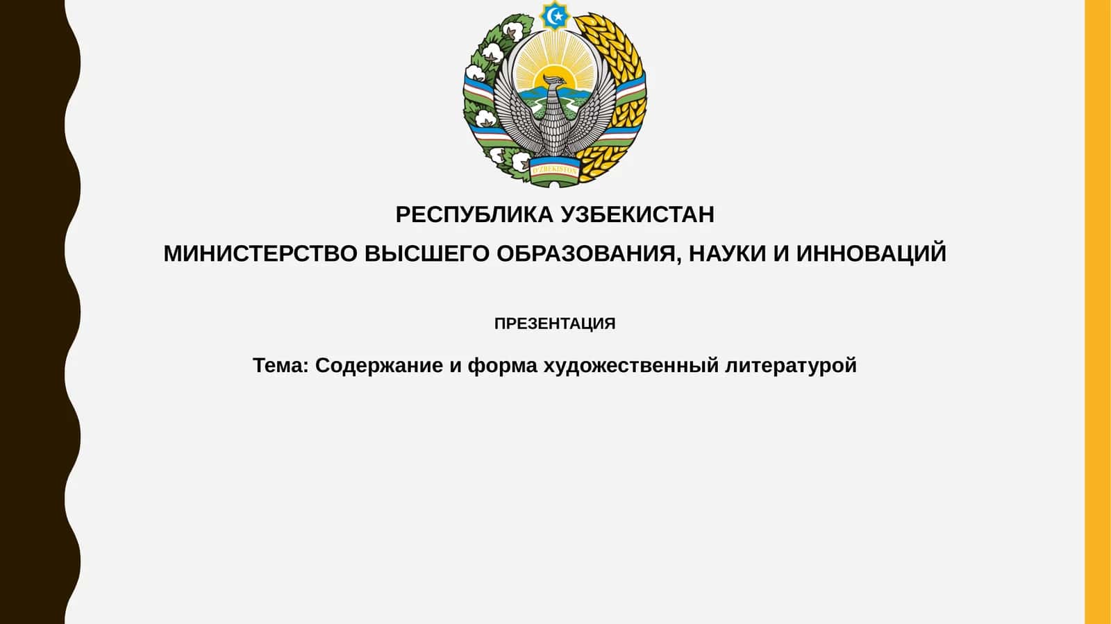 Содержание иформа в художественной литературе