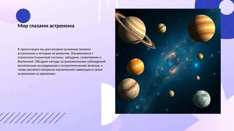 Мир глазами астронома