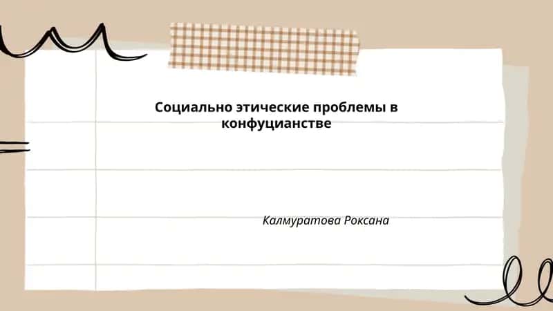 Социально этические проблемы в конфуцианстве