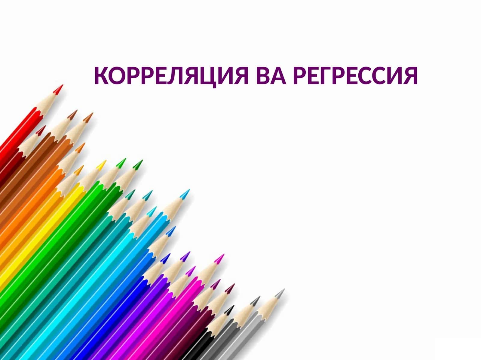 КОРРЕЛЯЦИЯ ВА РЕГРЕССИЯ