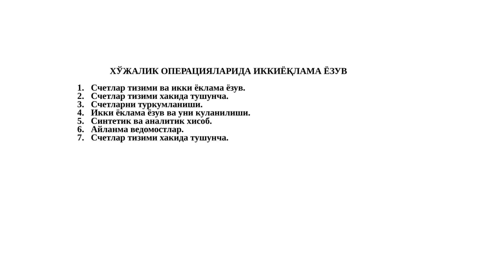 ХЎЖАЛИК ОПЕРАЦИЯЛАРИДА ИККИЁҚЛАМА ЁЗУВ