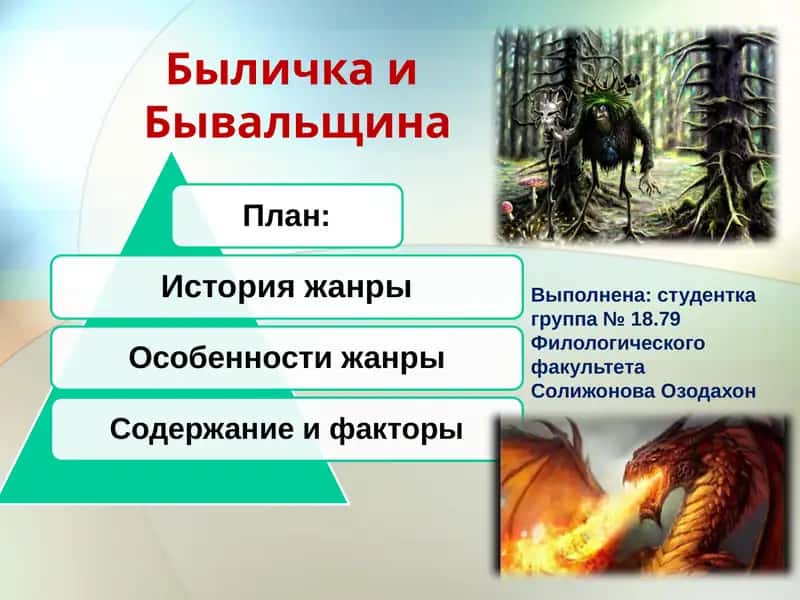 БыличкаиБывальщина