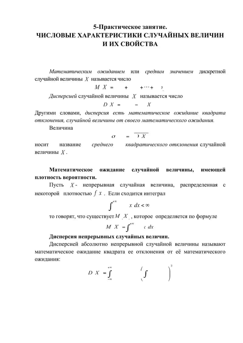 ЧИСЛОВЫЕ ХАРАКТЕРИСТИКИ СЛУЧАЙНЫХ ВЕЛИЧИН