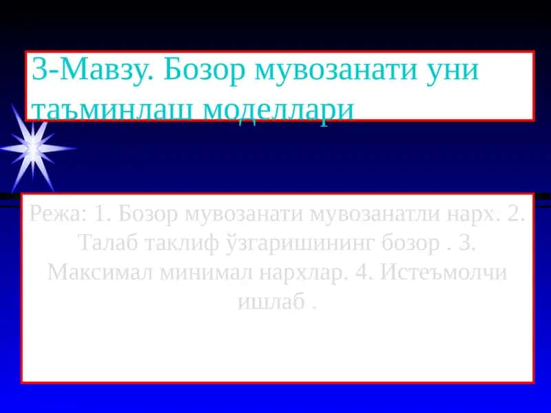 Бозор мувозанати уни таъминлаш моделлари