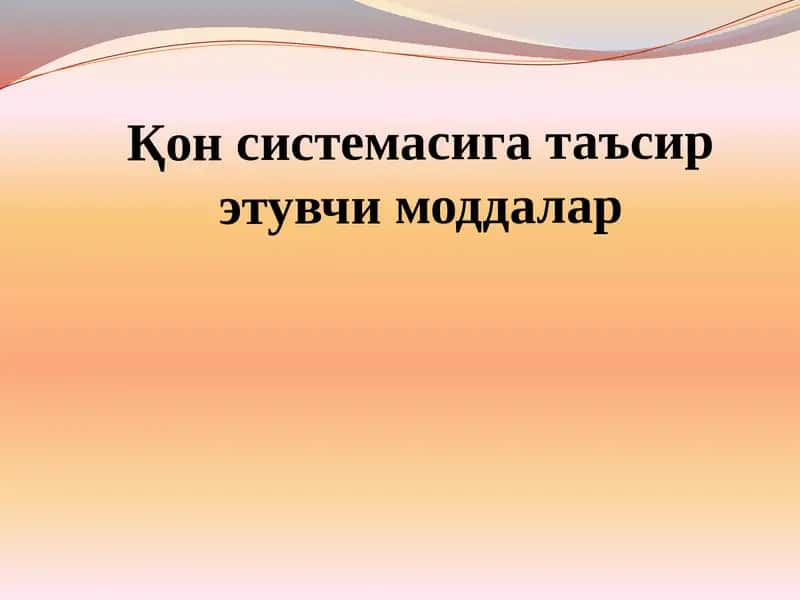 Қон системасига таъсир этувчи моддалар