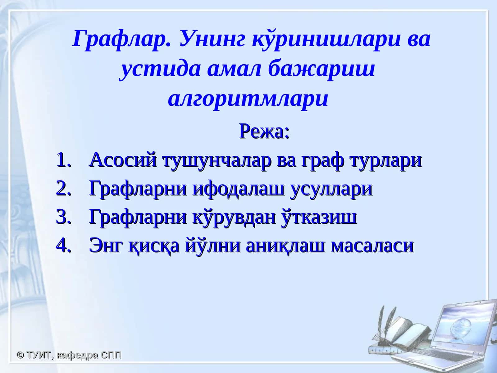 Графлар. Унинг кўринишлари ва устида амал бажариш алгоритмлари