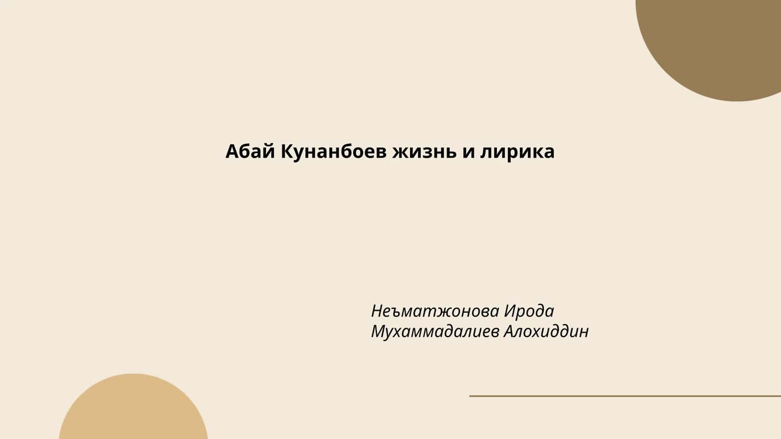 Абай Кунанбаев жизнь и лирика
