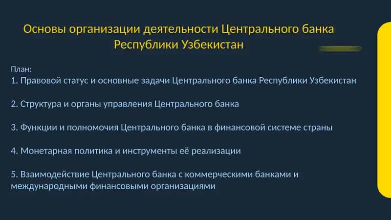 Основы организации деятельности Центрального банка Республики Узбекистан