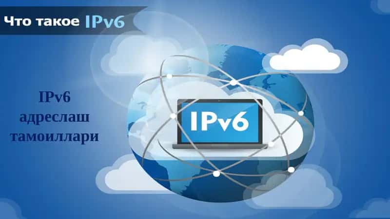 IPv6адреслаш тамоиллари