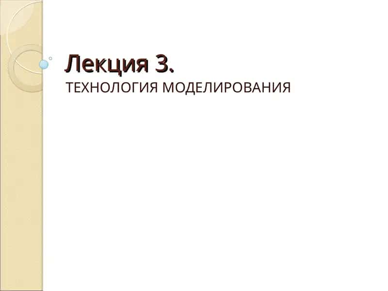 ТЕХНОЛОГИЯ МОДЕЛИРОВАНИЯ