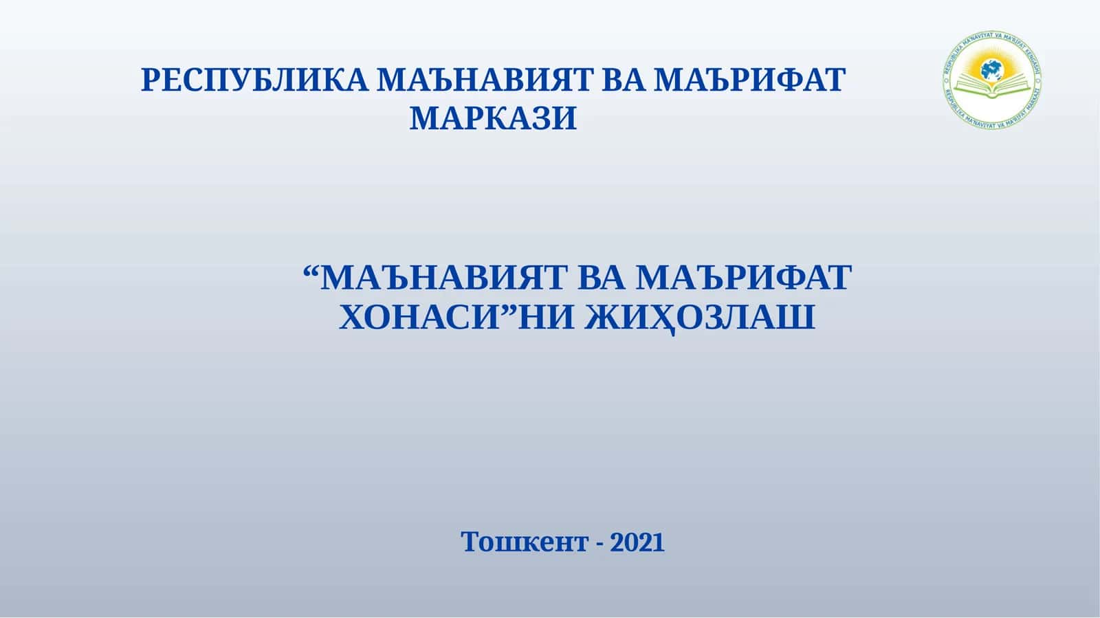 Маънавият ва маърифат хонаси