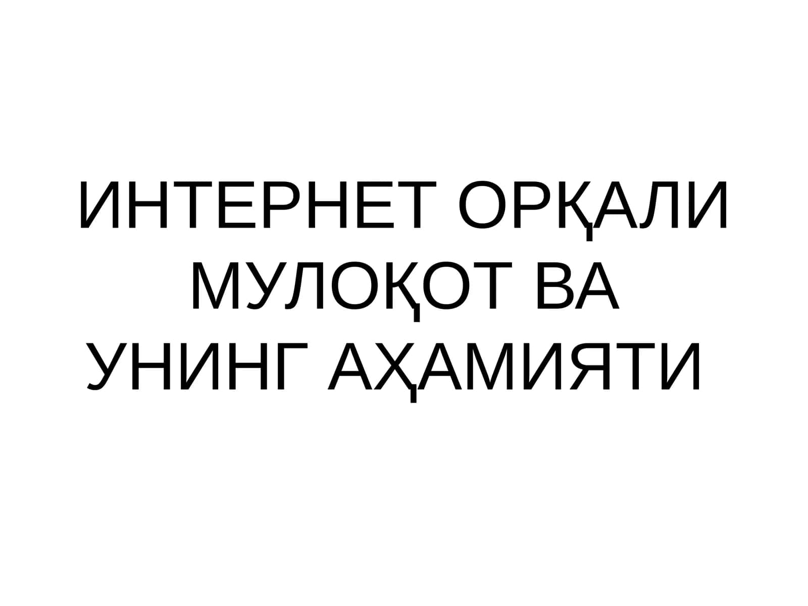 ИНТЕРНЕТ ОРҚАЛИ МУЛОҚОТ ВА УНИНГ АҲАМИЯТИ