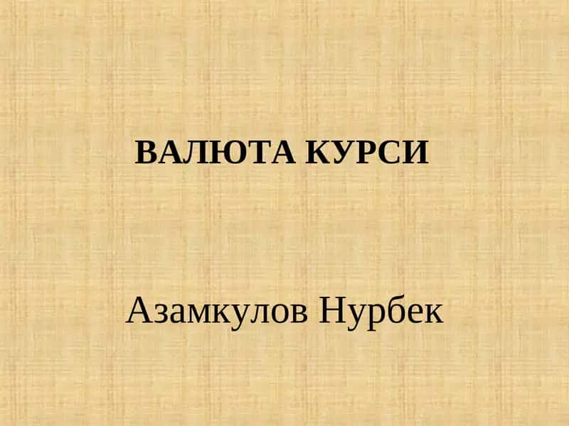 ВАЛЮТА КУРСИ