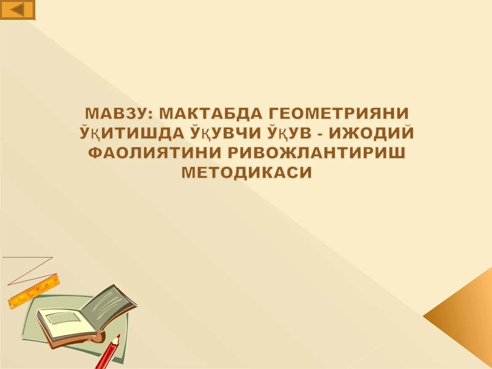 МАВЗУ: МАКТАБДА ГЕОМЕТРИЯНИ ЎҚИТИШДА ЎҚУВЧИ ЎҚУВ - ИЖОДИЙ ФАОЛИЯТИНИ РИВОЖЛАНТИРИШ МЕТОДИКАСИ