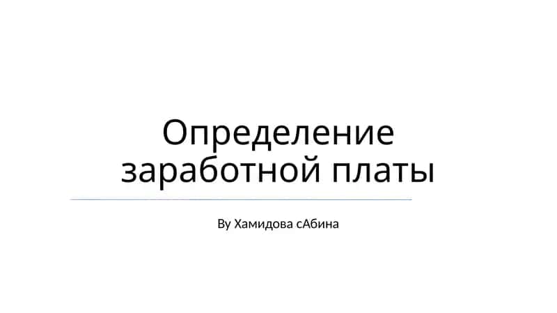 Определение заработной платы