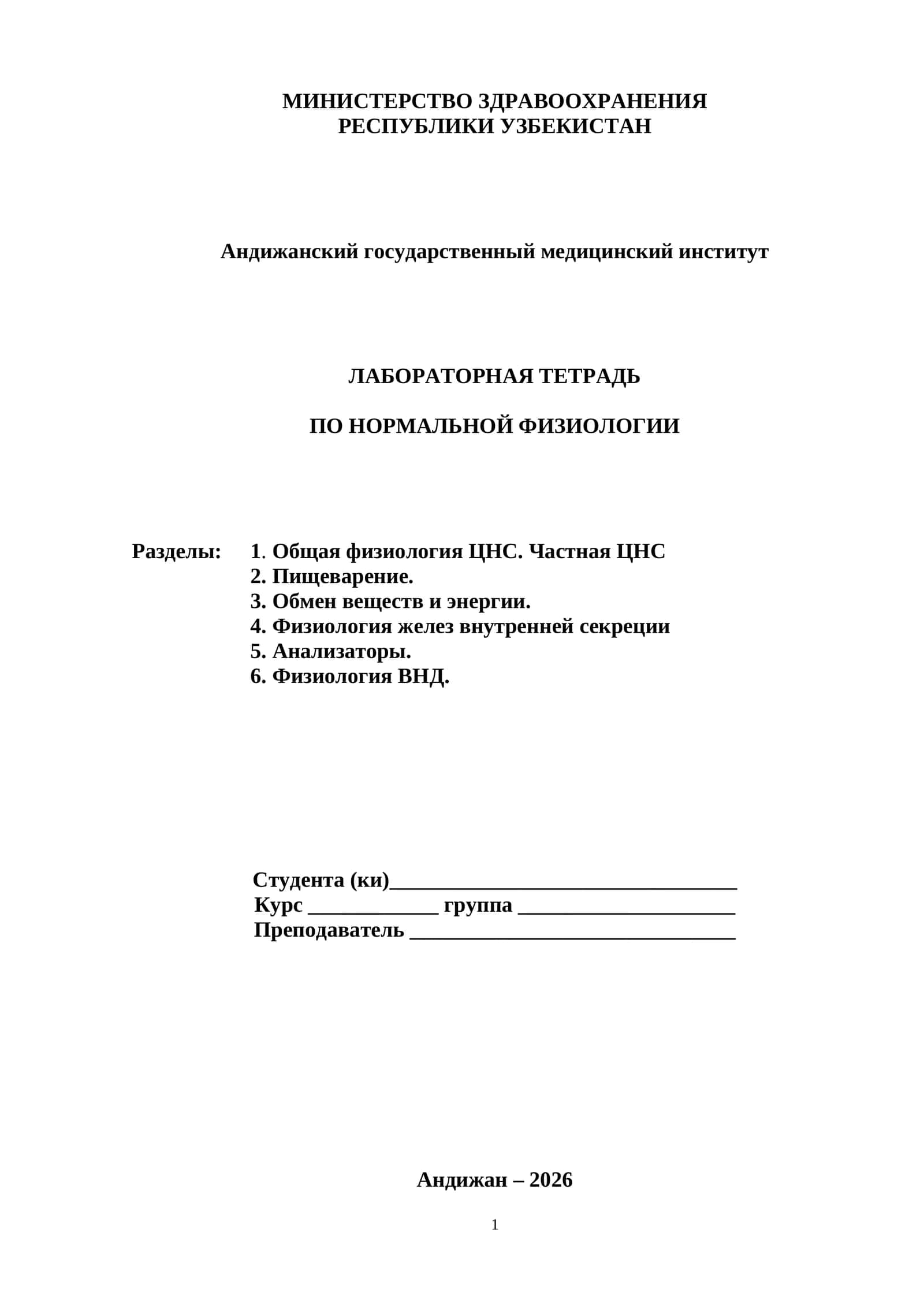 ЛАБОРАТОРНАЯ ТЕТРАДЬ ПО НОРМАЛЬНОЙ ФИЗИОЛОГИИ