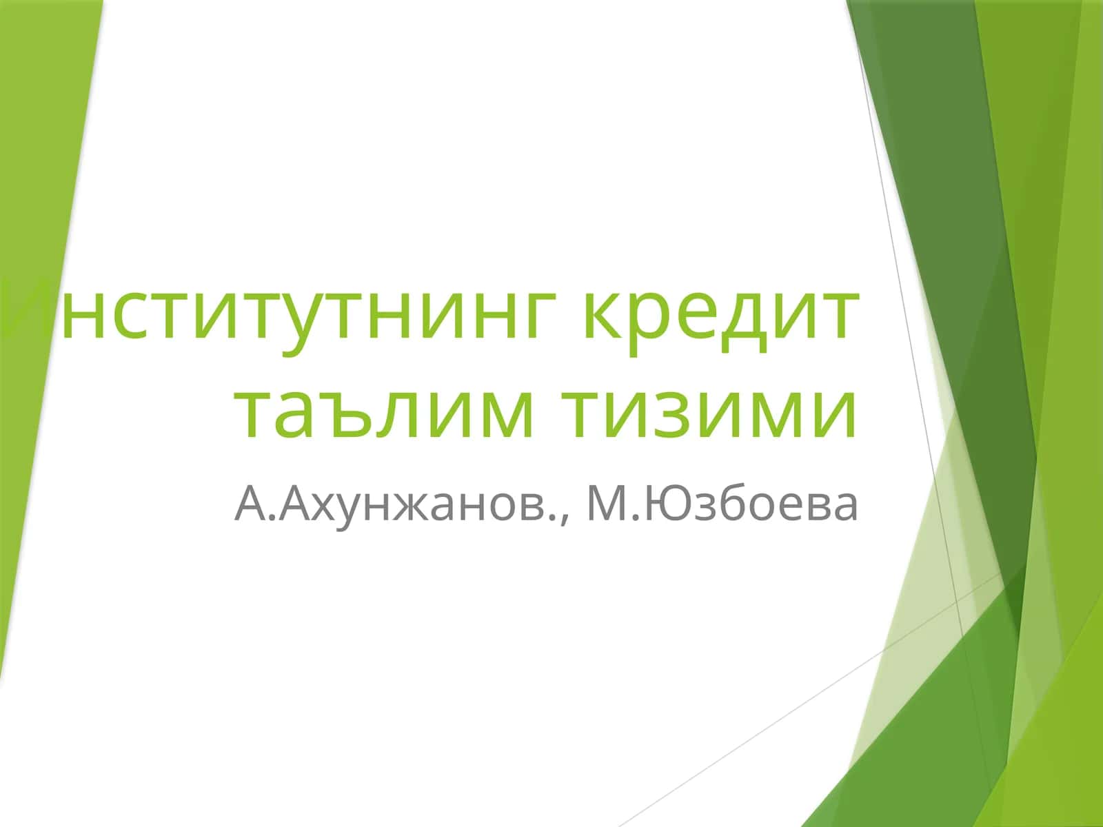 Кредит тизими