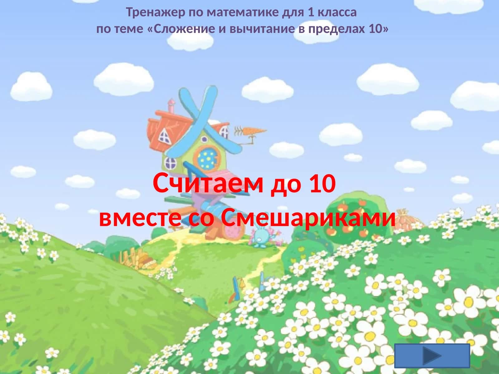 Тренажер по математике для 1 класса