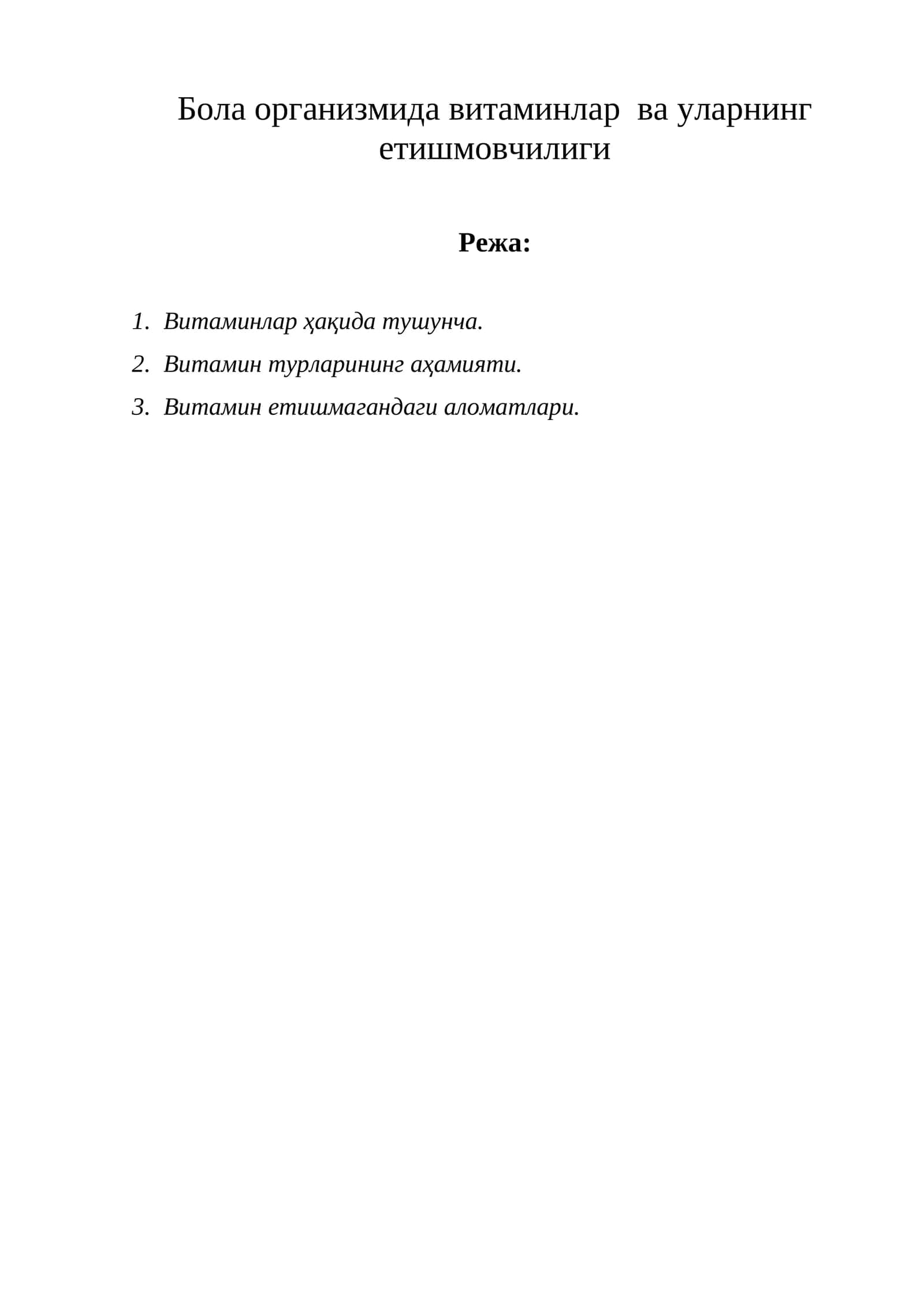 Витаминлар ва уларнинг етишмовчилиги