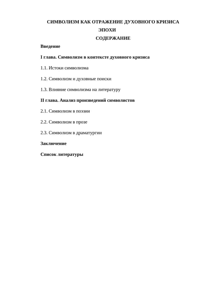 СИМВОЛИЗМ КАК ОТРАЖЕНИЕ ДУХОВНОГО КРИЗИСА ЭПОХИ
СОДЕРЖАНИЕ