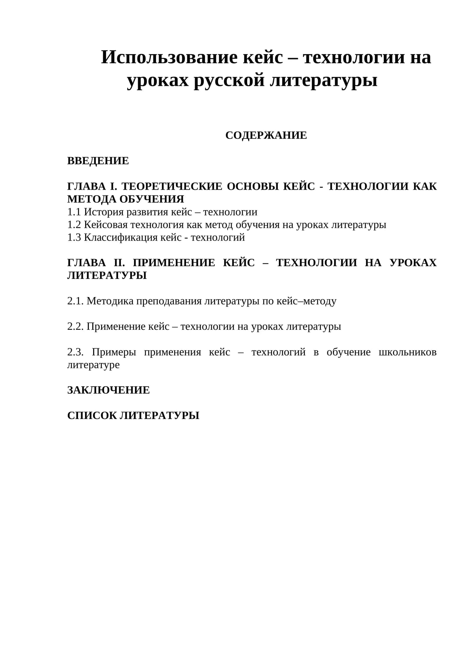 Использование кейс – технологии на уроках русской литературы