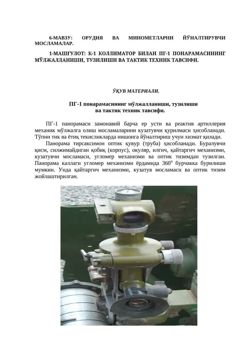 ОРУДИЯ ВА МИНОМЕТЛАРНИ ЙЎНАЛТИРУВЧИ МОСЛАМАЛАР